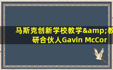 马斯克创新学校教学&教研合伙人Gavin McCormack